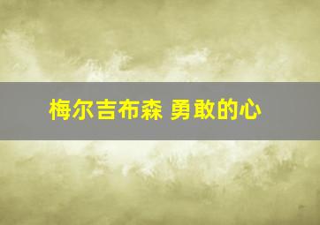 梅尔吉布森 勇敢的心